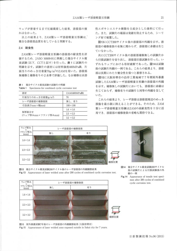 日新製鋼技報96(2015) ZAM製ﾚｰｻﾞ溶接軽量H形鋼_ページ_4