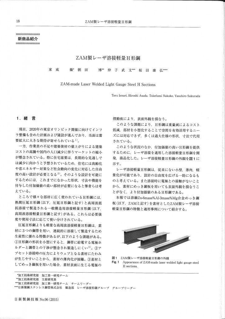 日新製鋼技報96(2015) ZAM製ﾚｰｻﾞ溶接軽量H形鋼_ページ_1