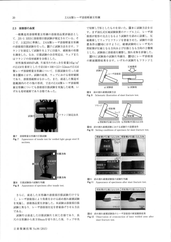 日新製鋼技報96(2015) ZAM製ﾚｰｻﾞ溶接軽量H形鋼_ページ_3
